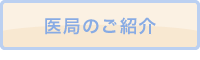 医局のご紹介