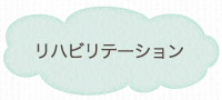 リハビリテーション