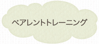 ペアレントトレーニング