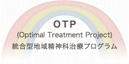 OTP(Optimal Treatment Project)統合型地域精神科治療プログラム