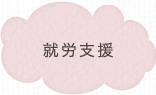 就労支援