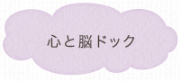 脳ドック