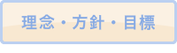 理念・方針・目標