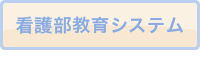 看護部教育システム