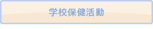 学校保健活動