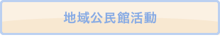 地域公民館活動