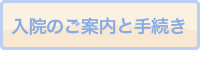 入院のご案内と手続き
