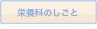 栄養科のしごと