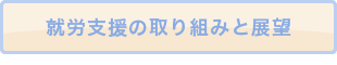 就労支援の取り組みと展望