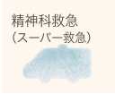 精神科救急（スーパー救急）
