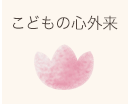 子どもの心外来