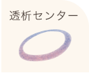 透析センター