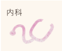 内科
