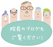あさかホスピタル 院長ブログ