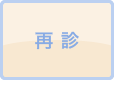 再診