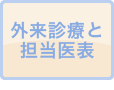 外来診療と担当医表