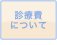診療費について
