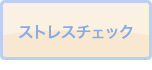 ストレスチェック