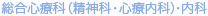 総合心療科（精神科・心療内科）・内科
