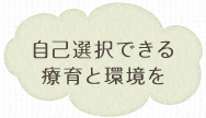 自己選択できる療育と環境を