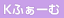 Kふぁーむ お知らせ