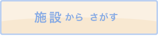 施設からさがす