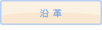 沿革