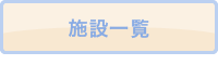 施設一覧