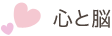 心と脳