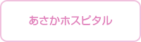 あさかホスピタル