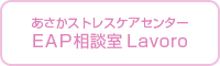 EAPあさかオフィス