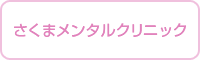 さくまメンタルクリニック