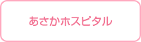 あさかホスピタル