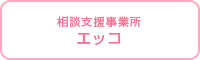 エッコ