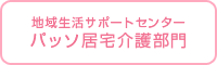 パッソ居宅