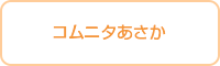 あさかホームケアーズ