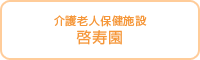 啓寿園