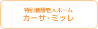 カーサ・ミッレ