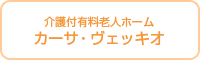 カーサ・ヴェッキオ