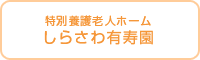 しらさわ有寿園