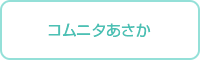 あさかホームケアーズ