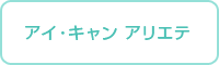 アイ・キャン アリエテ
