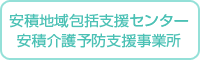 安積地域包括支援センター・安積介護予防支援事業所