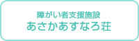 あさかあすなろ荘