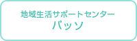 パッソ