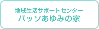 パッソあゆみの家