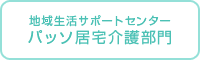 パッソ居宅