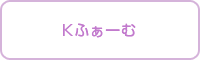 Kふぁーむ