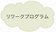 リワークプログラム