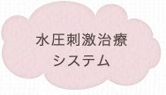 水圧刺激治療システム